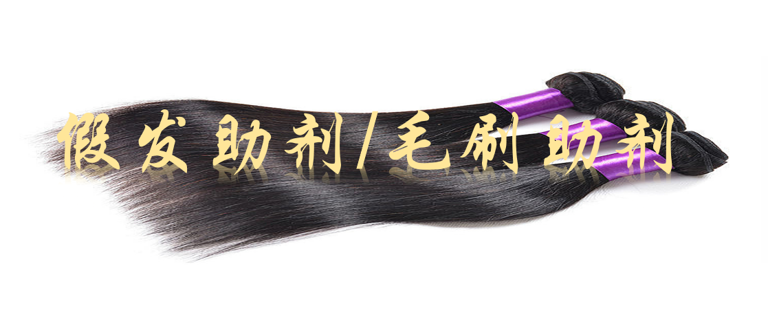 假發助劑、毛刷助劑